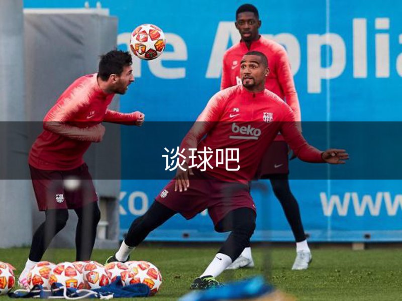 谈球吧介绍